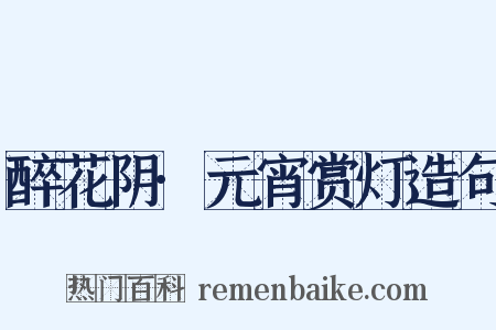 醉花阴·元宵赏灯造句是什么意思的图片